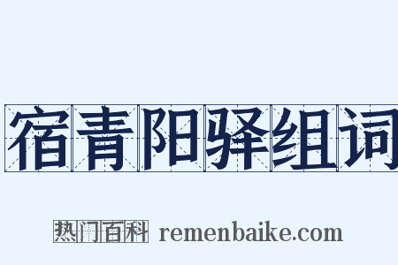 宿青阳驿组词是什么意思的图片